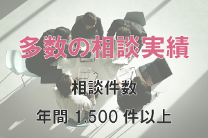 多数の相談実績